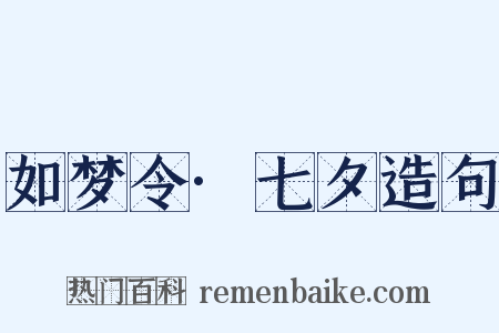 如梦令·七夕造句是什么意思的图片
